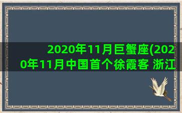 2020年11月巨蟹座(2020年11月中国首个徐霞客 浙江金华)